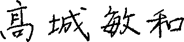 髙城敏和